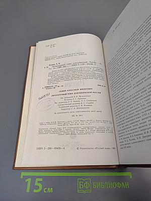 Литературный язык допушкинской России