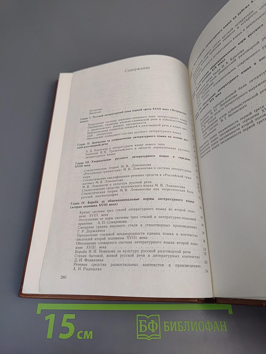 Литературный язык допушкинской России