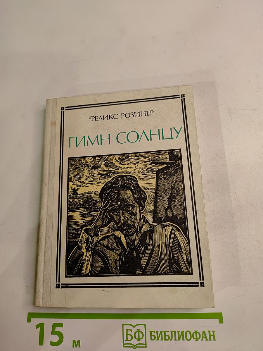 Гимн Солнцу