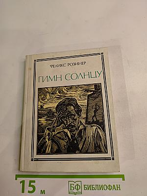 Гимн Солнцу