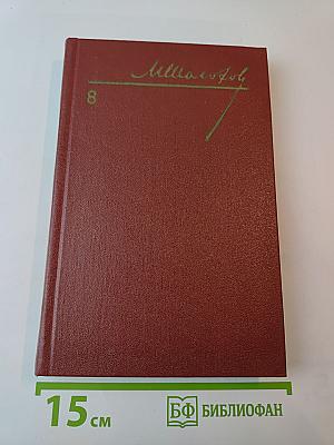Собрание сочинений. Том 8: Очерки, статьи, фельетоны, выступления