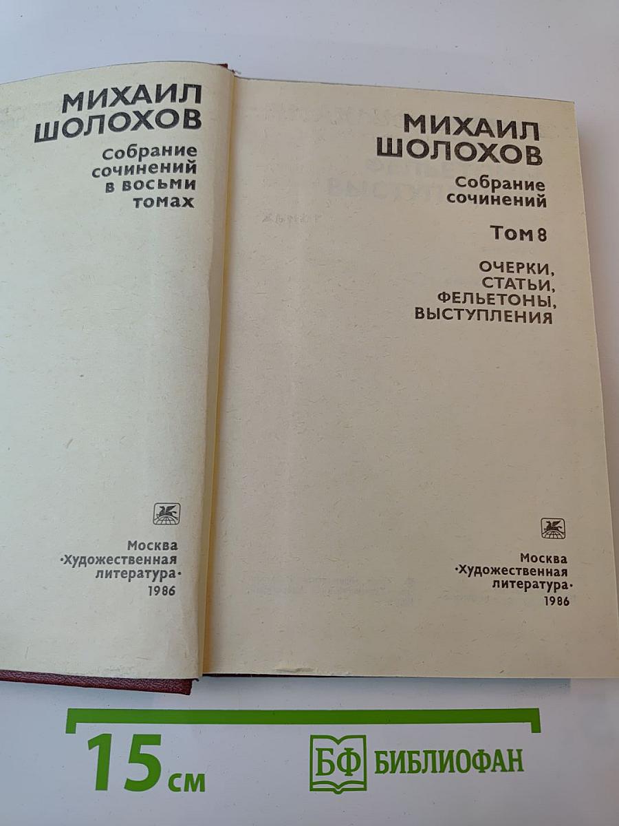 Собрание сочинений. Том 8: Очерки, статьи, фельетоны, выступления