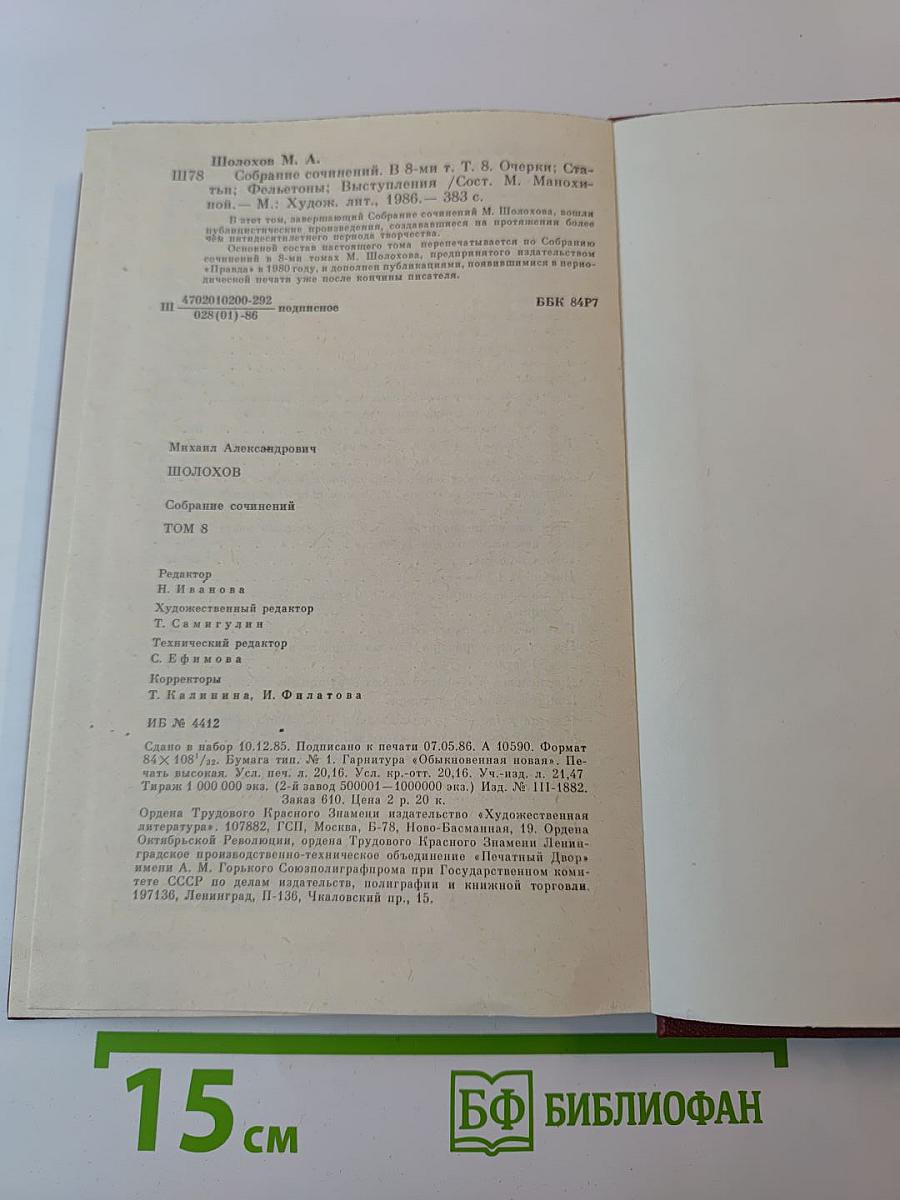 Собрание сочинений. Том 8: Очерки, статьи, фельетоны, выступления