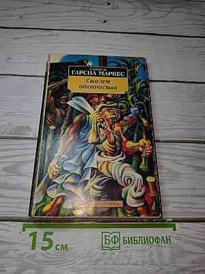 Сто лет одиночества