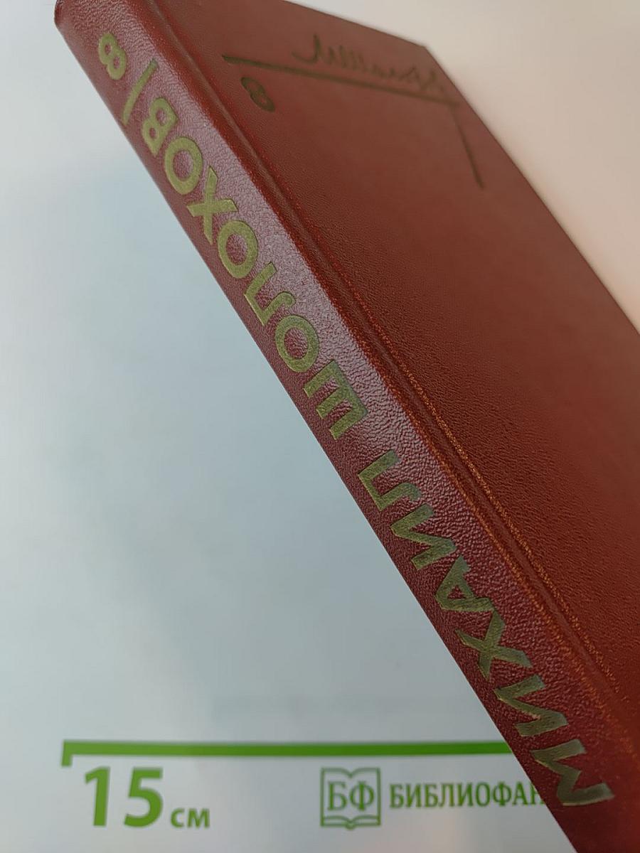 Собрание сочинений. Том 8: Очерки, статьи, фельетоны, выступления