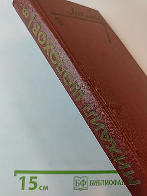 Собрание сочинений. Том 8: Очерки, статьи, фельетоны, выступления