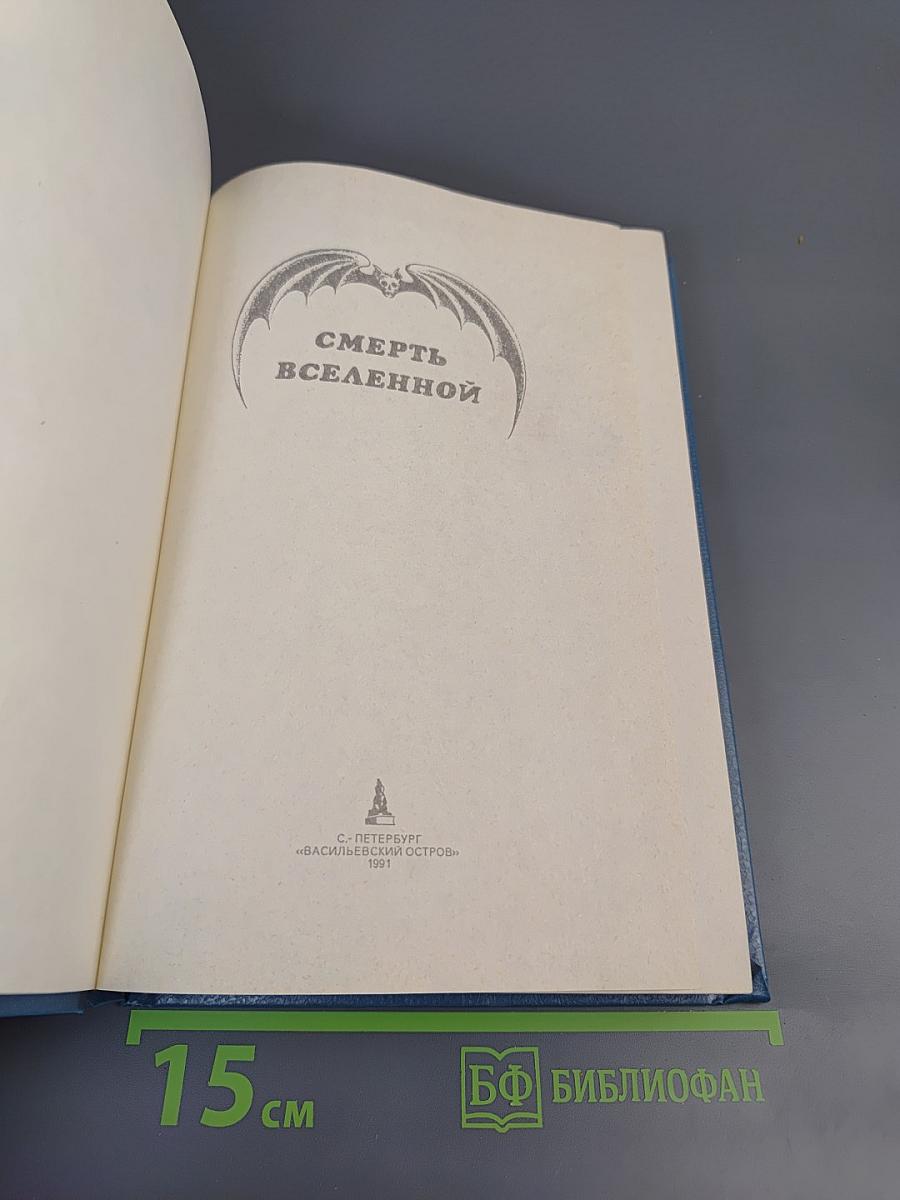 Смерть Вселенной