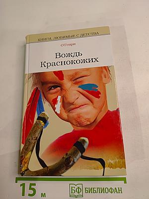 Вождь Краснокожих: Сборник рассказов