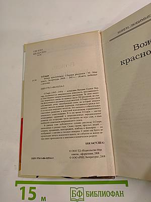 Вождь Краснокожих: Сборник рассказов