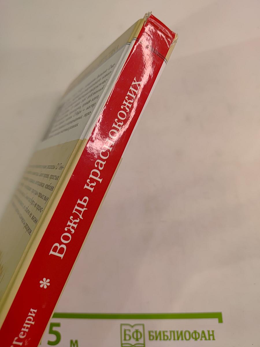 Вождь Краснокожих: Сборник рассказов