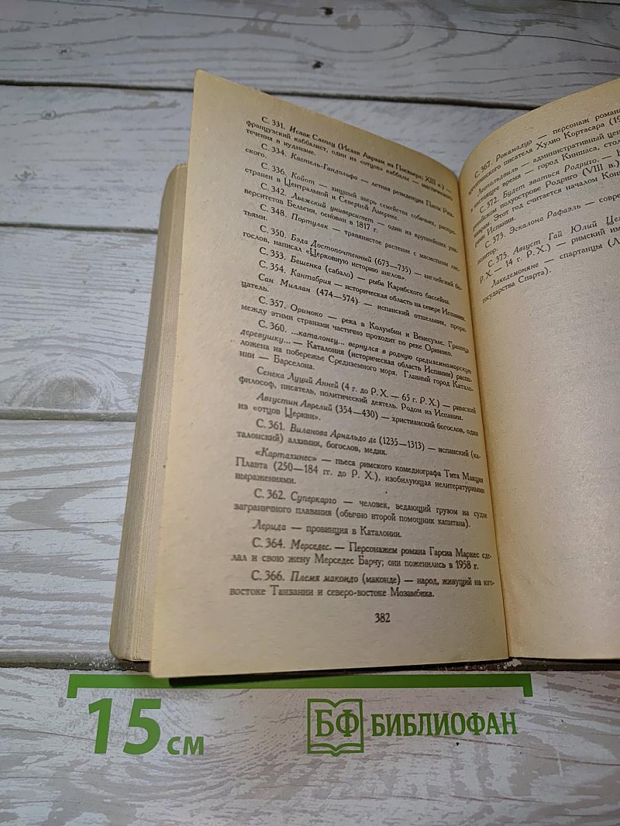 Сто лет одиночества