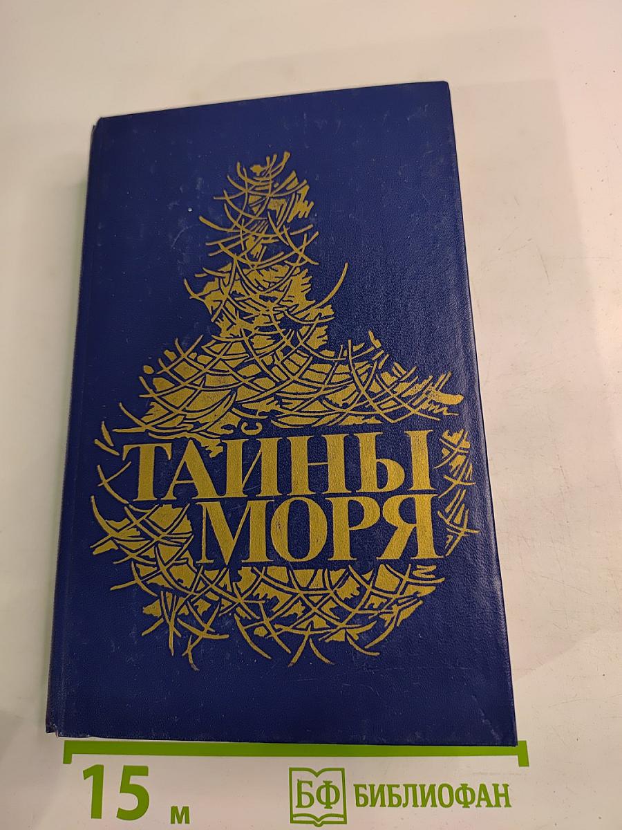 Тайны моря