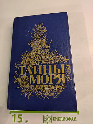 Тайны моря