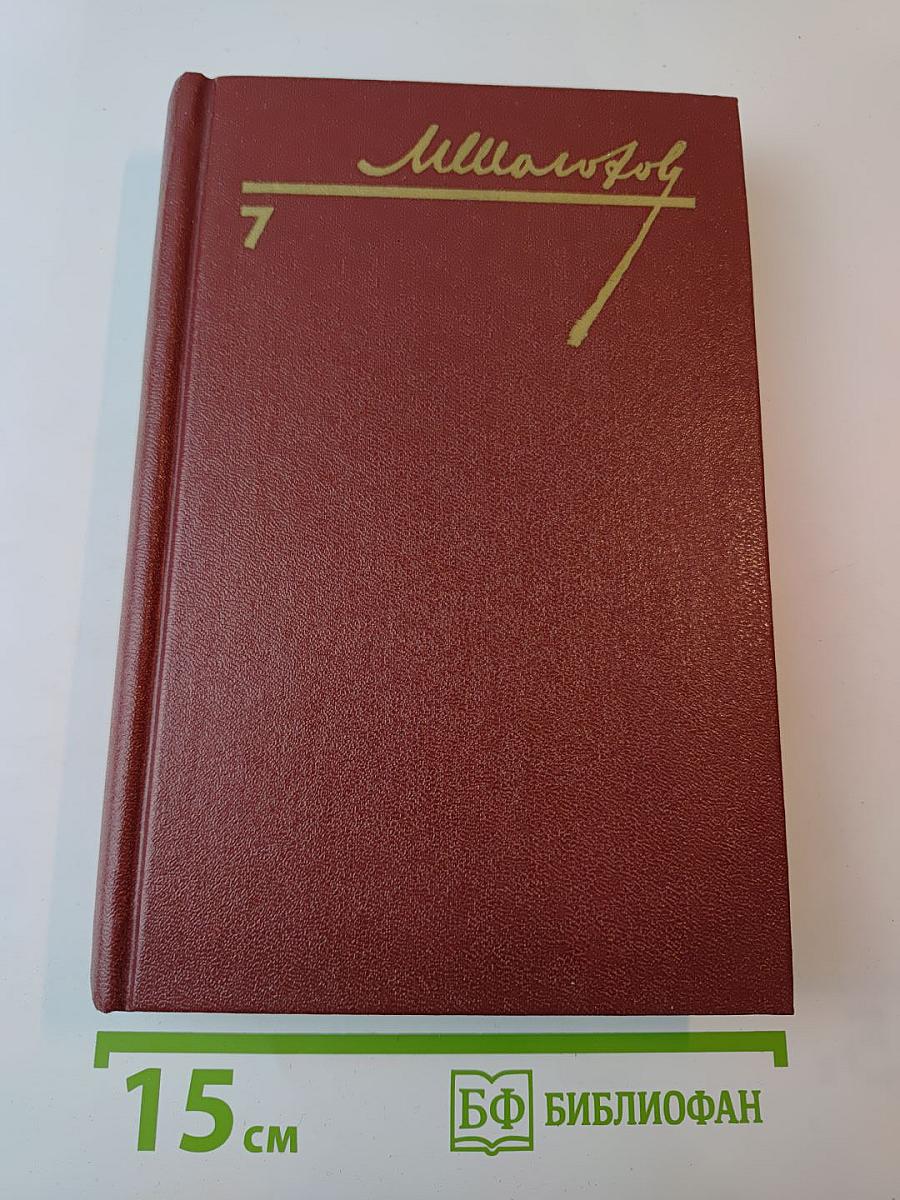 Собрание сочинений. Том 7. Они сражались за Родину. Главы из романа. Рассказы