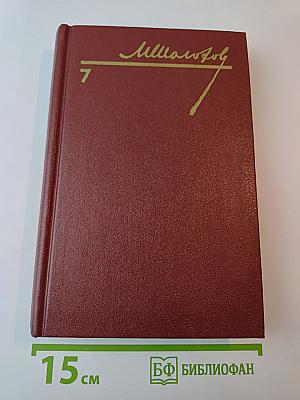 Собрание сочинений. Том 7. Они сражались за Родину. Главы из романа. Рассказы