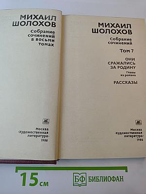 Собрание сочинений. Том 7. Они сражались за Родину. Главы из романа. Рассказы