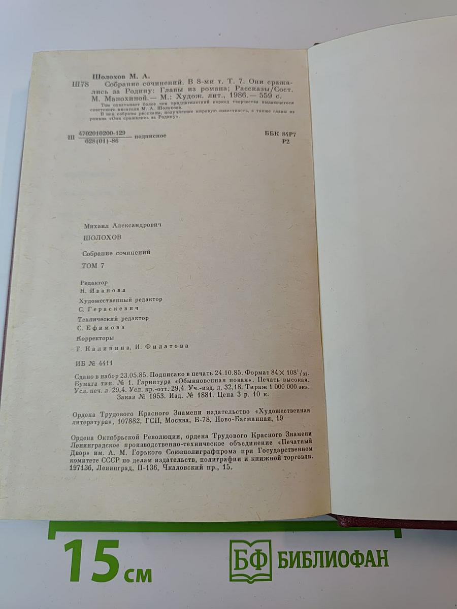 Собрание сочинений. Том 7. Они сражались за Родину. Главы из романа. Рассказы