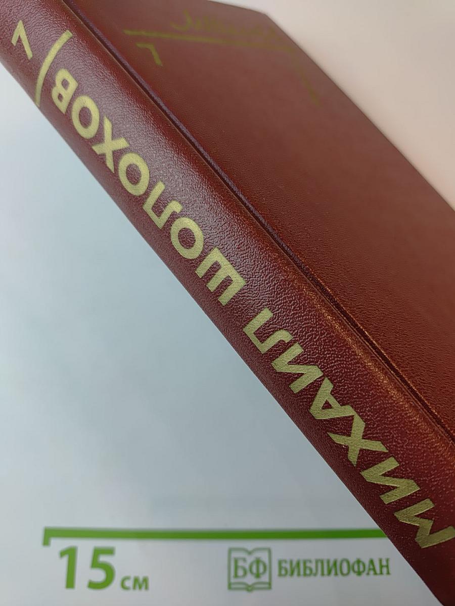 Собрание сочинений. Том 7. Они сражались за Родину. Главы из романа. Рассказы