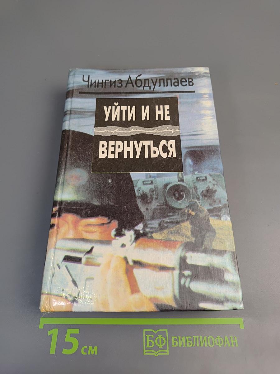 Уйти и не вернуться