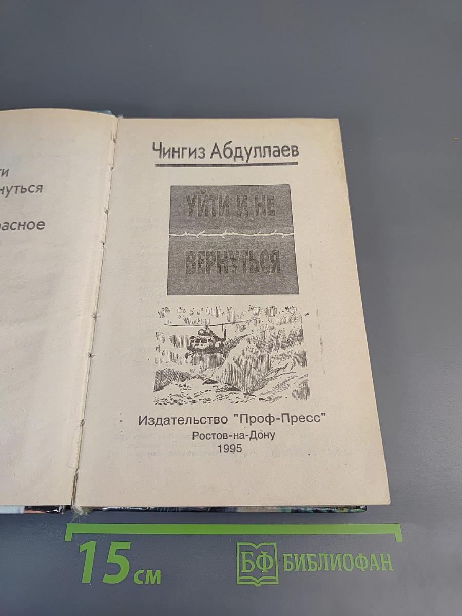 Уйти и не вернуться