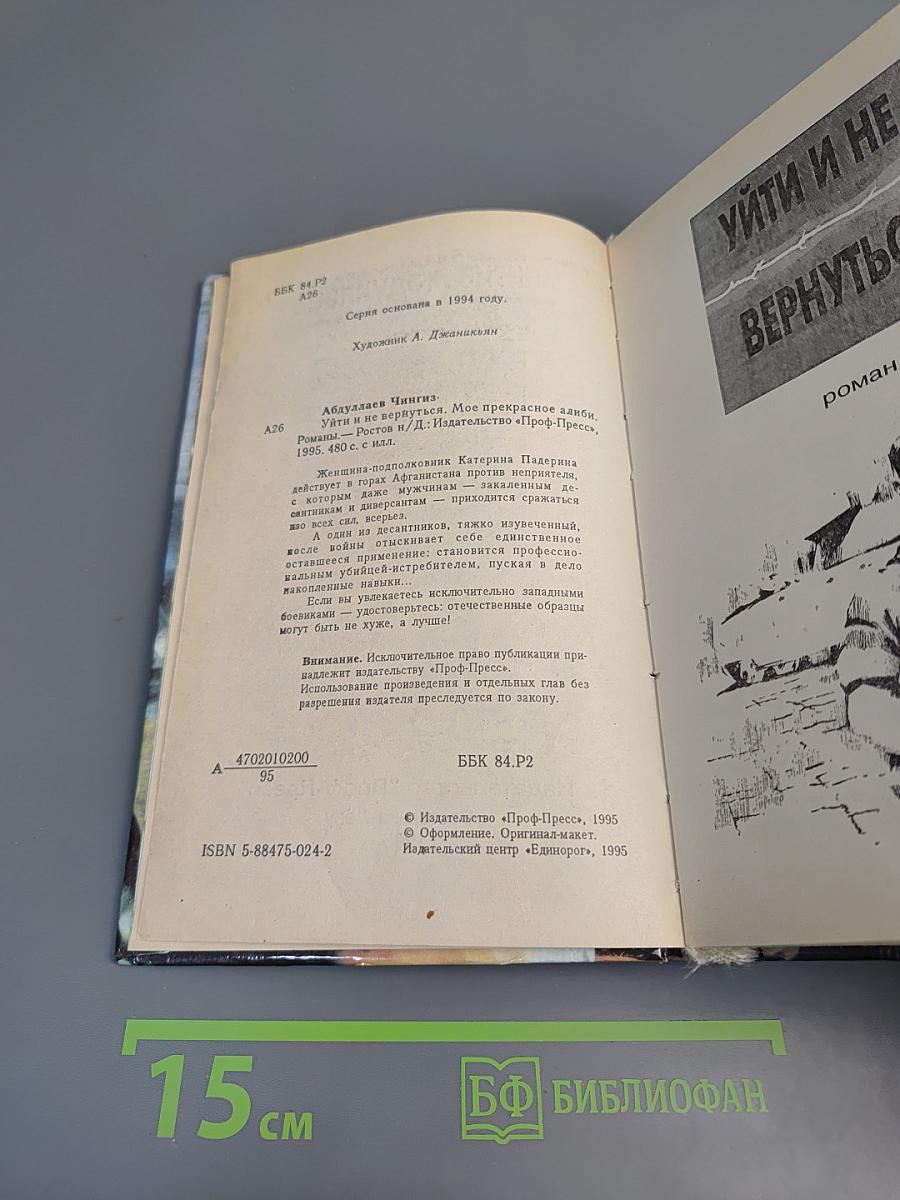 Уйти и не вернуться