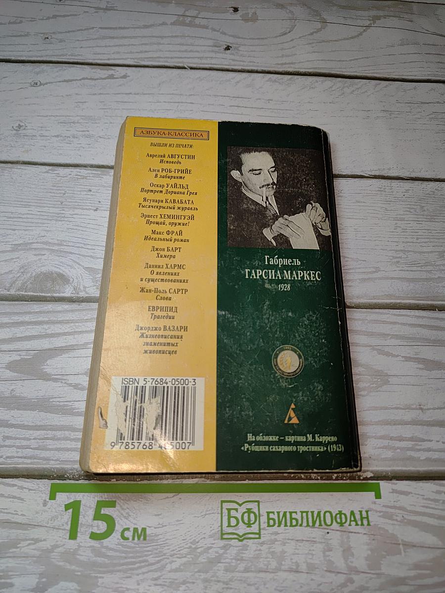 Сто лет одиночества