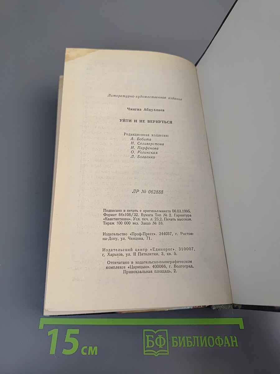 Уйти и не вернуться