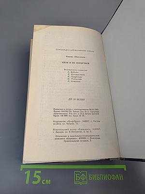 Уйти и не вернуться