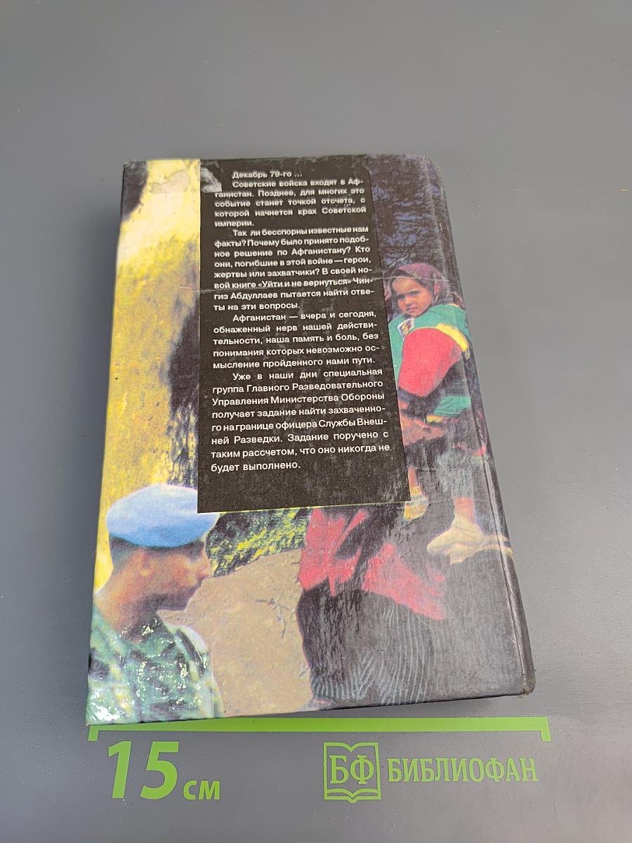 Уйти и не вернуться