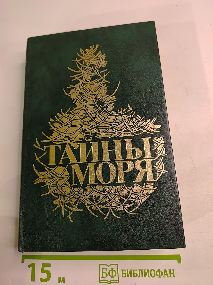 Тайны моря