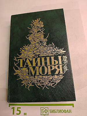 Тайны моря