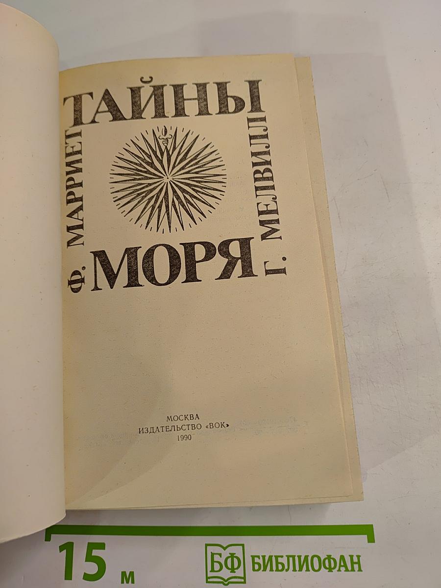 Тайны моря