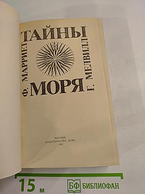 Тайны моря