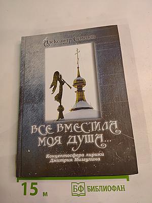 Все вместила моя душа... Концептосфера лирики Дмитрия Мизгулина