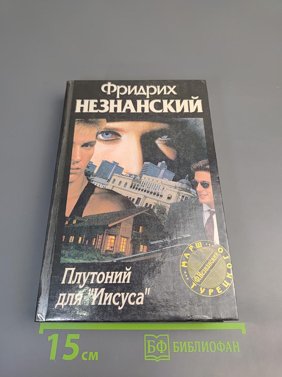 Плутоний для "Иисуса"