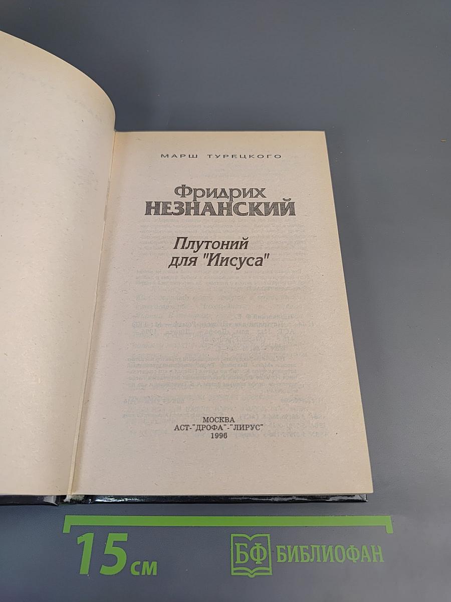 Плутоний для "Иисуса"