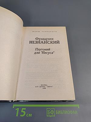 Плутоний для "Иисуса"