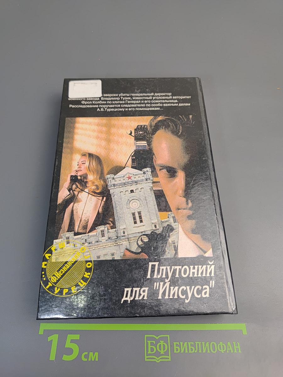 Плутоний для "Иисуса"