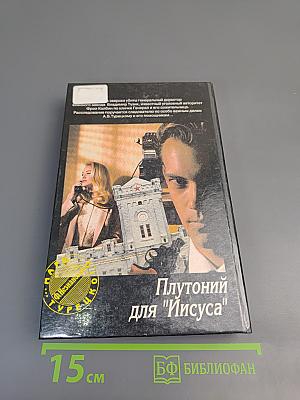 Плутоний для "Иисуса"