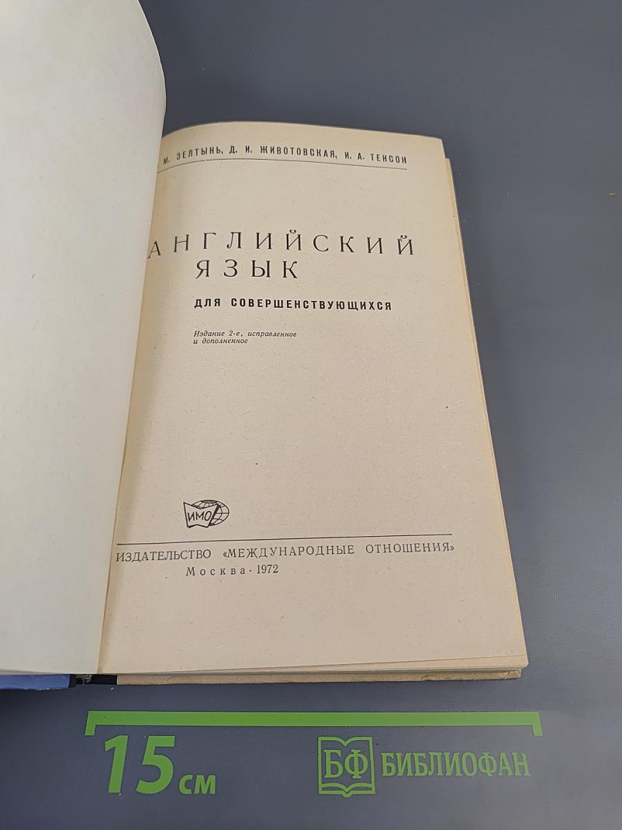Английский язык для совершенствующихся