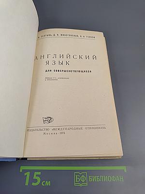 Английский язык для совершенствующихся