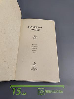 Здравствуй, поэзия