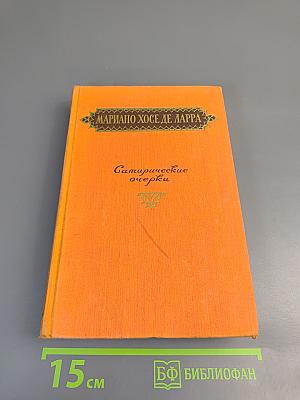 Сатирические очерки