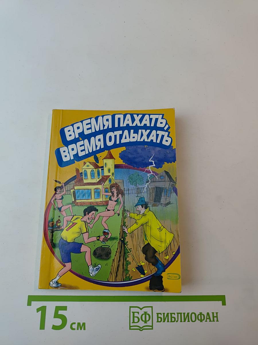 Время пахать, время отдыхать