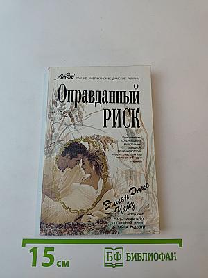 Оправданный риск
