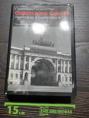 Памятники искусства Советского Союза. Ленинград и окрестности. Справочник-путеводитель