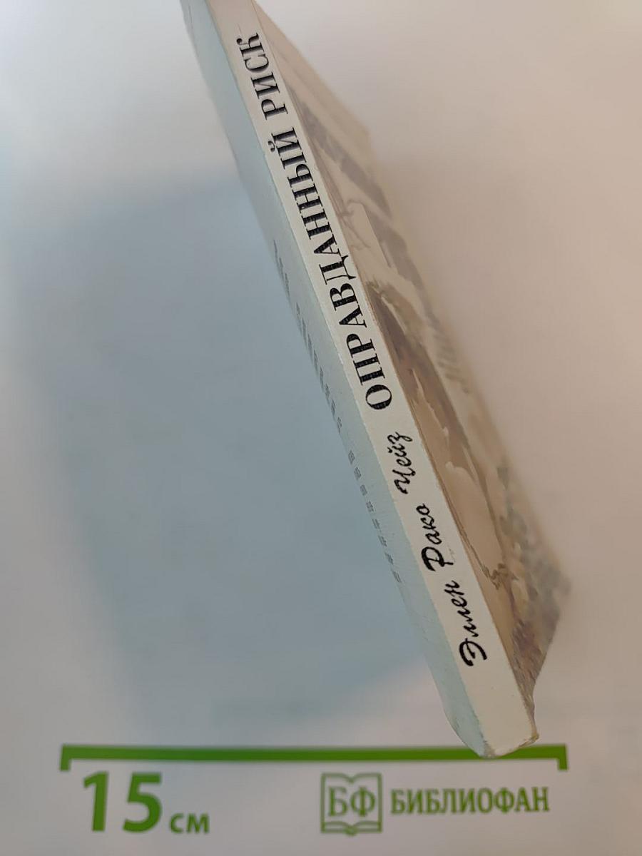 Оправданный риск