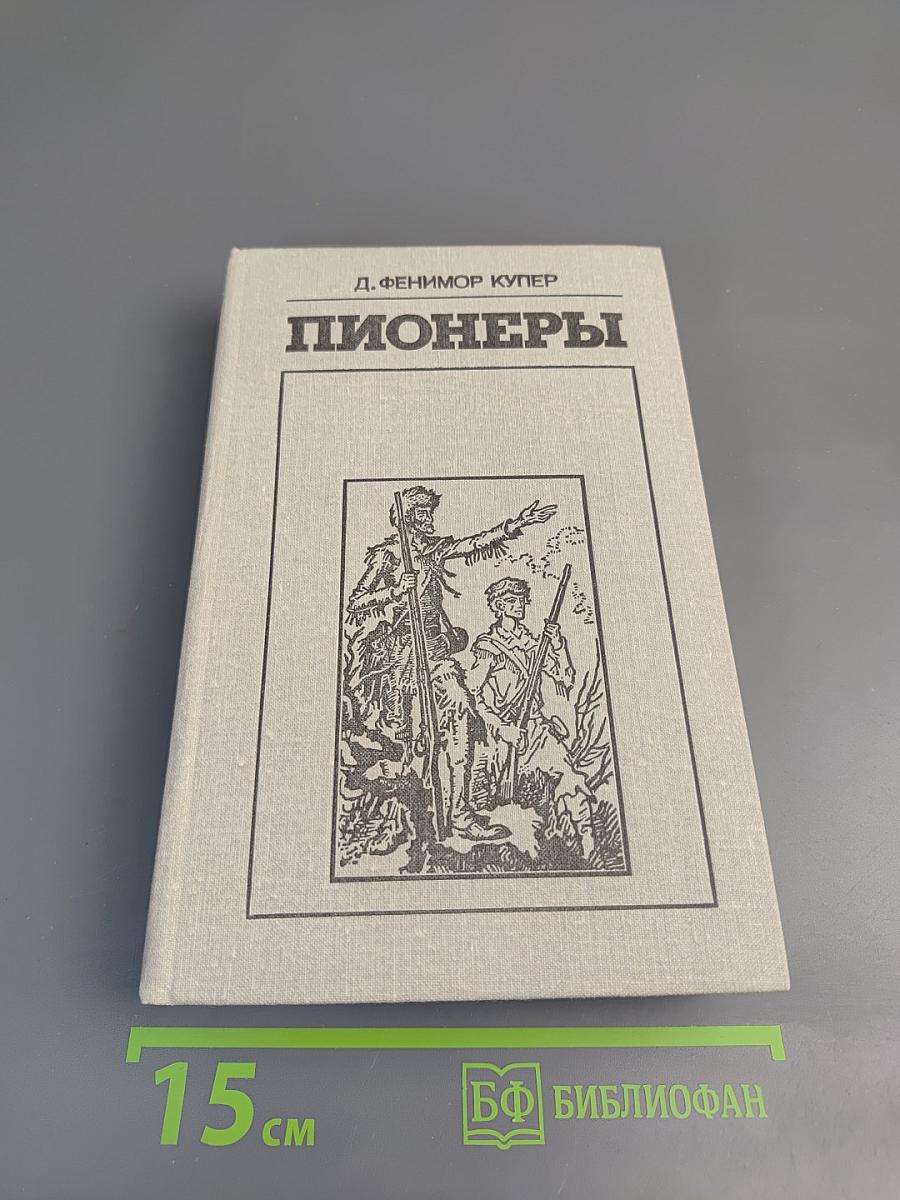 Пионеры, или У истоков Саскуиханны