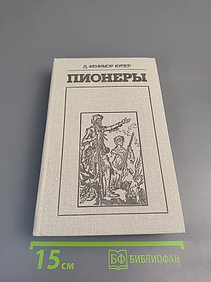 Пионеры, или У истоков Саскуиханны