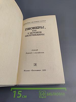 Пионеры, или У истоков Саскуиханны